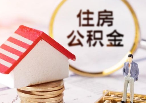 淇县离职公积金取钱（离职取出住房公积金）