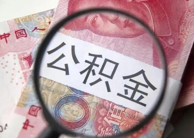 淇县怎么领取个人公积金（怎么领公积金?）