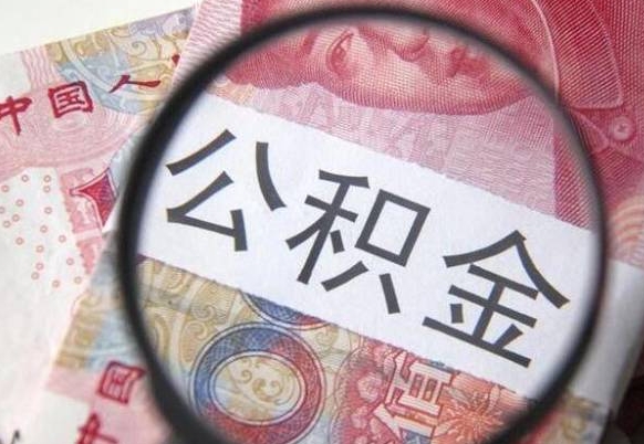 淇县辞职后如何帮取公积（辞职后怎样取公积金）