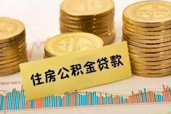 淇县离职了要把公积金取出来吗（离职以后公积金要取出来吗）