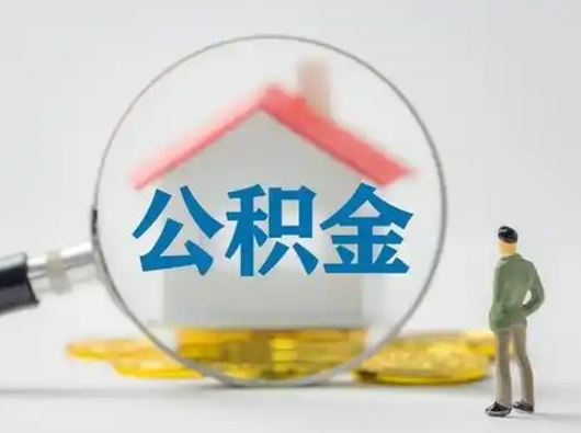 淇县离职的时候可以取公积金吗（离职能取住房公积金吗）