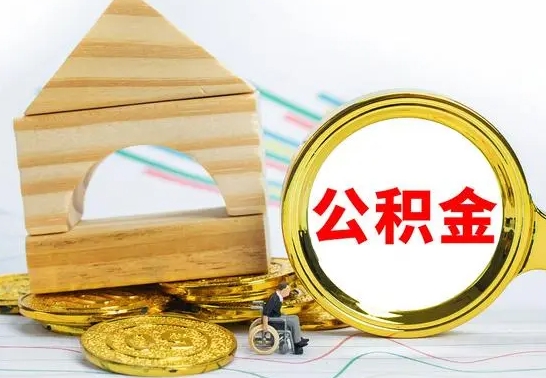 淇县离职后的公积金怎么取出来（离职后公积金要怎么取出来）