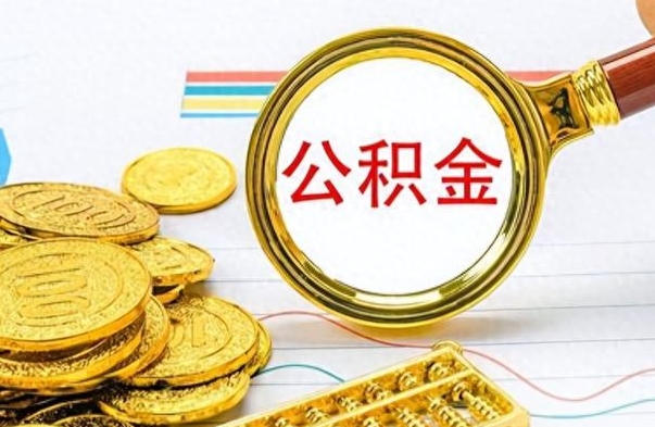 淇县离职后怎么把公积金提出来（离职了怎么把公积金的钱全部提出来）